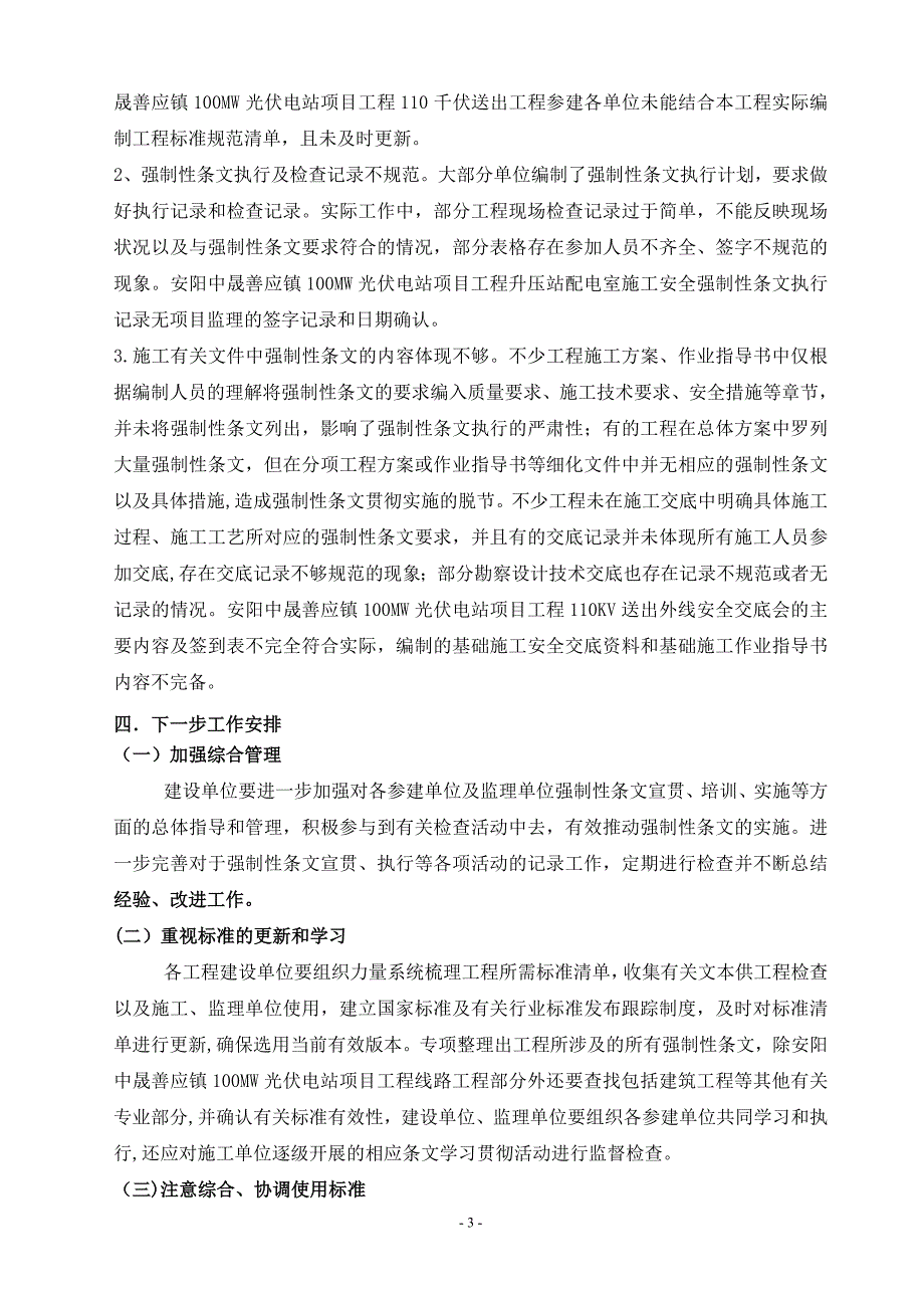 工程建设标准强制性条文实施情况总结_第3页