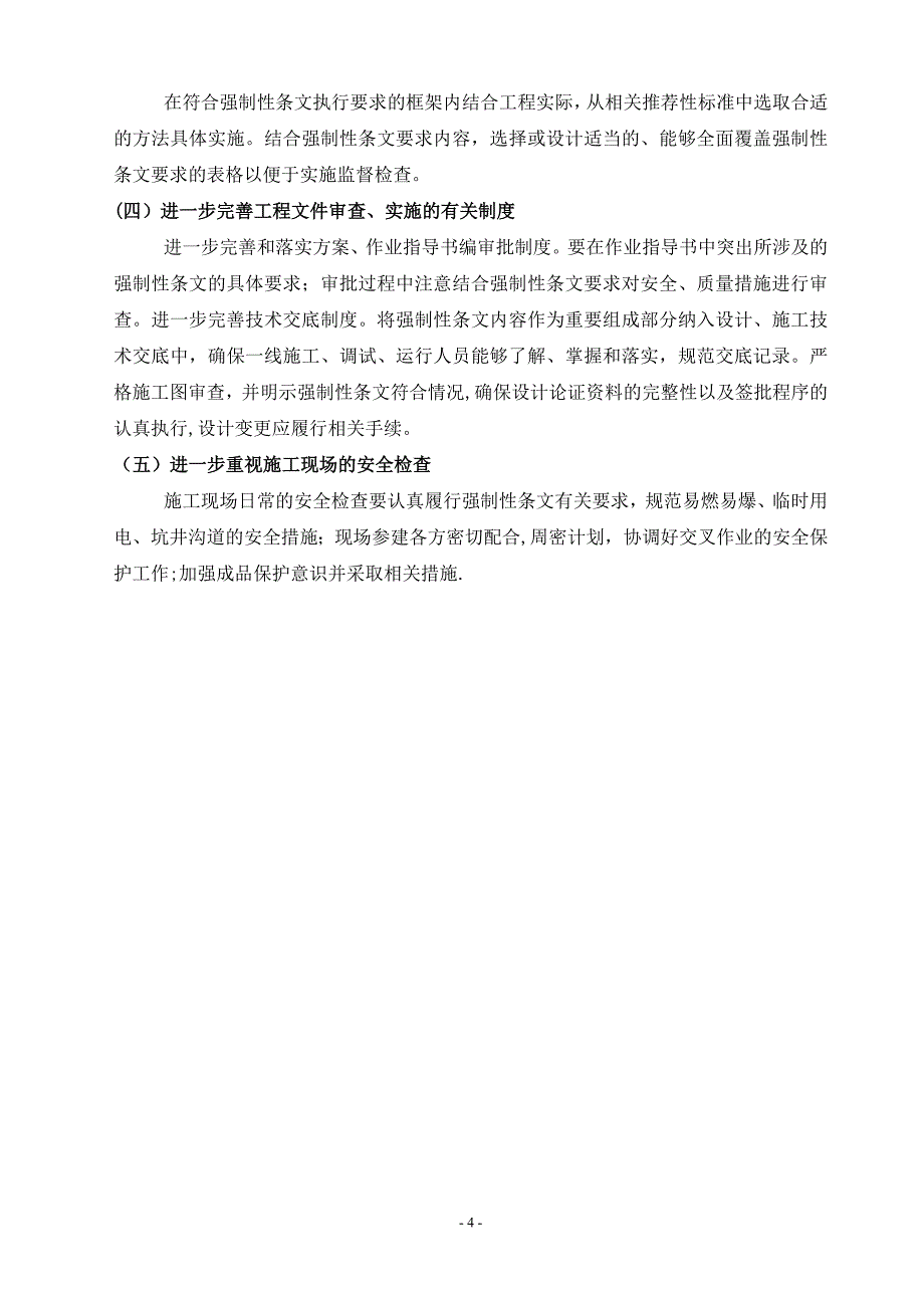 工程建设标准强制性条文实施情况总结_第4页