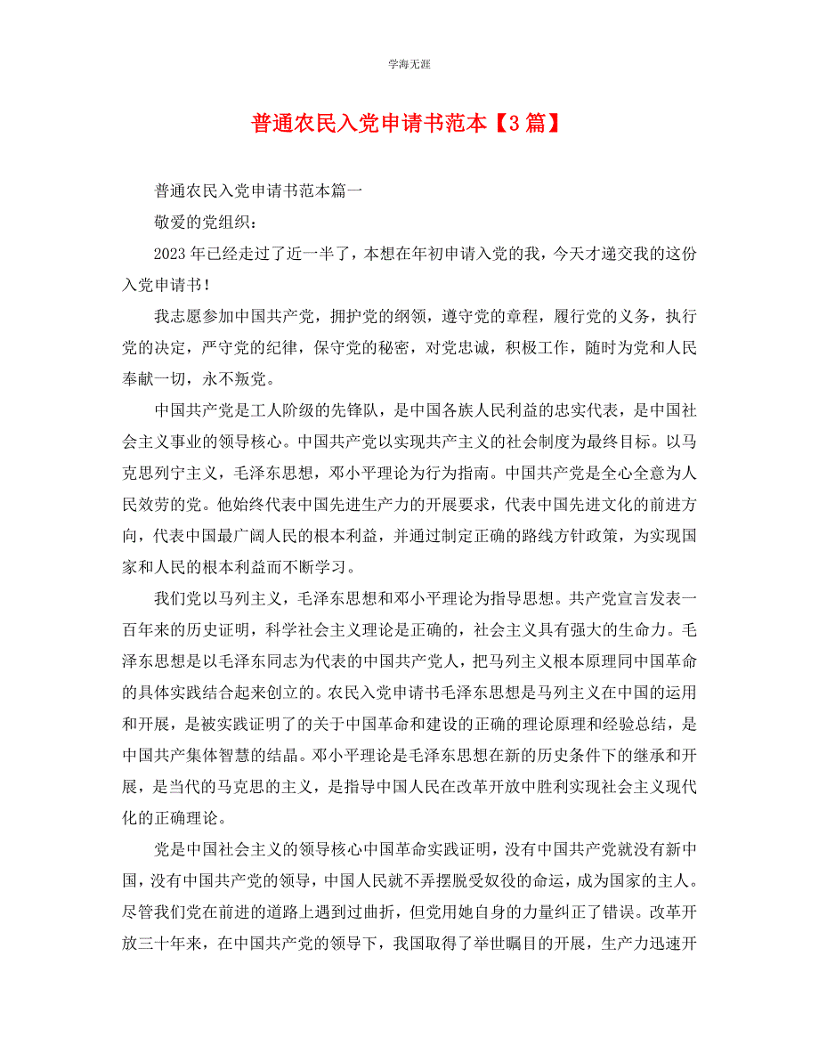 2023年普通农民入党申请书3篇2.docx_第1页