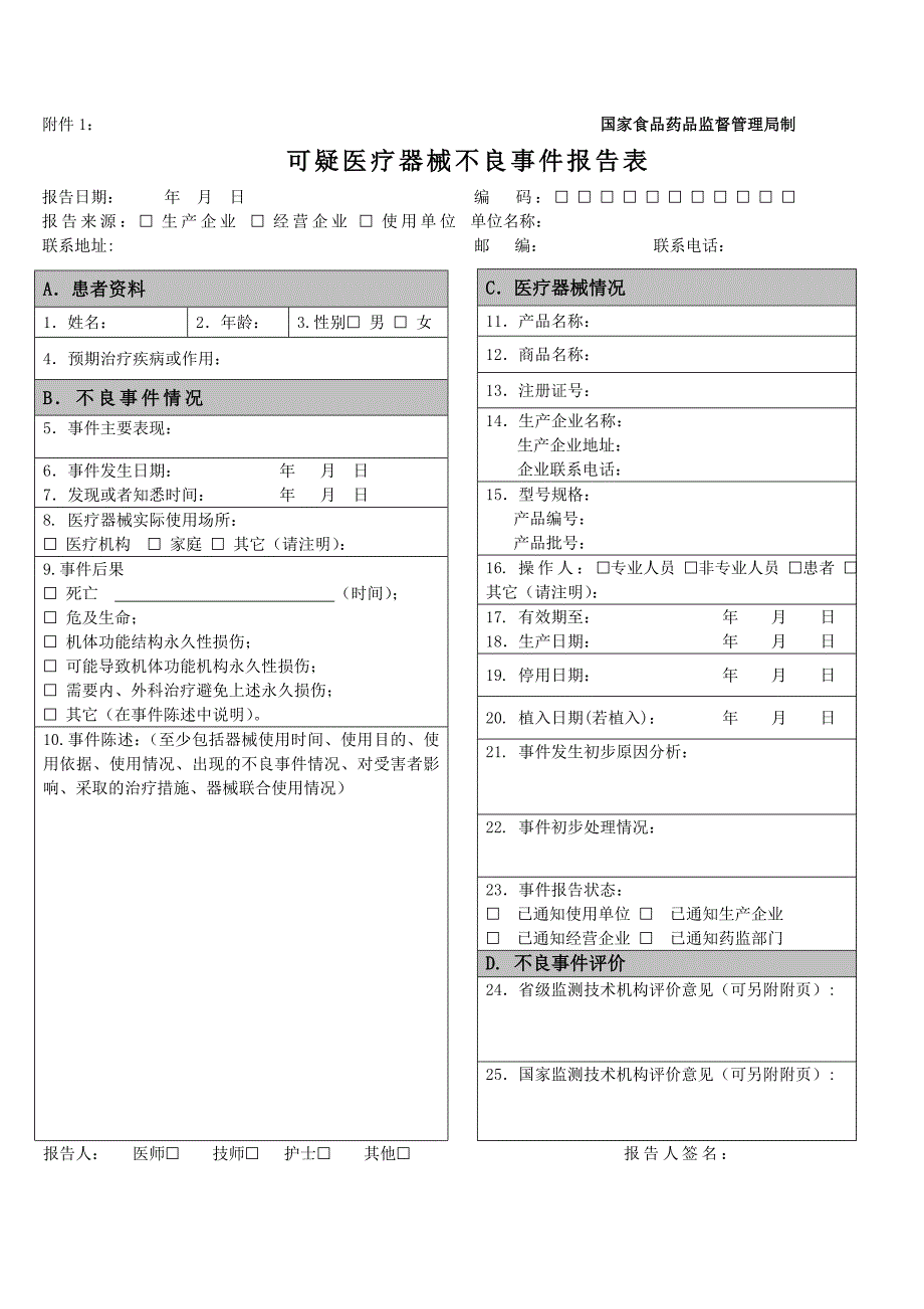 医疗器械不良反应报告表格和例子一_第1页