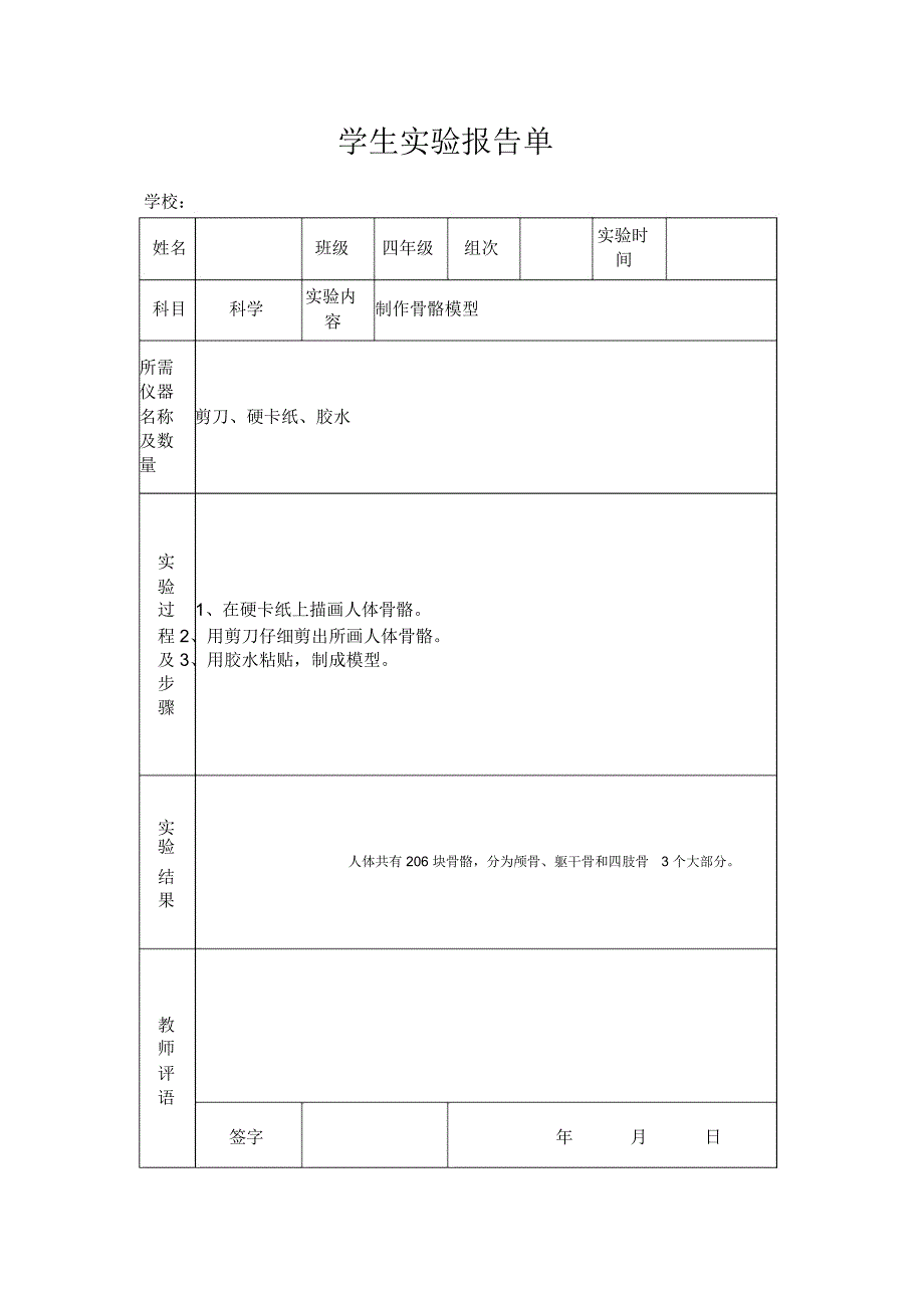 苏教版小学四年级下册科学实验报告单_第1页