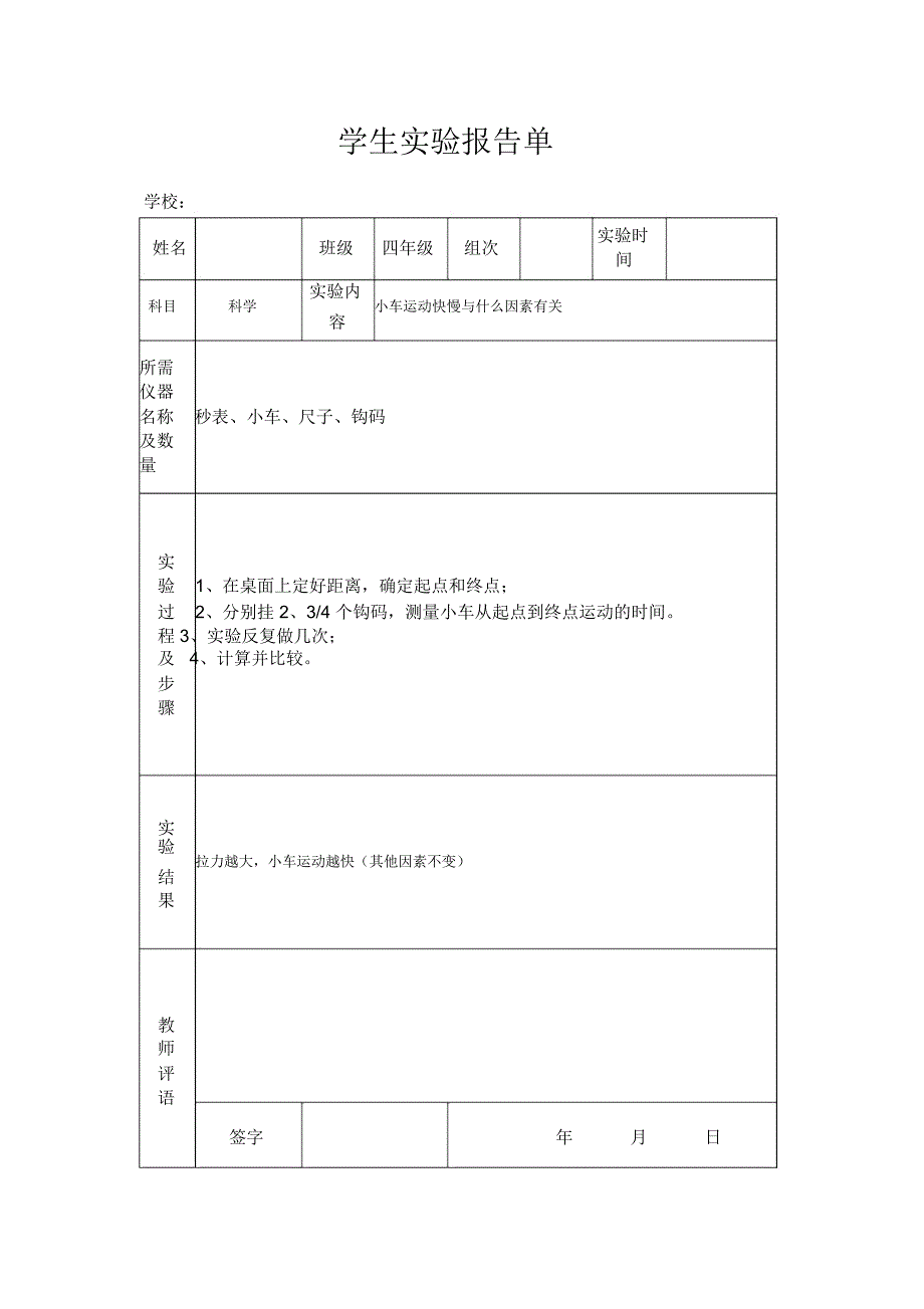 苏教版小学四年级下册科学实验报告单_第2页