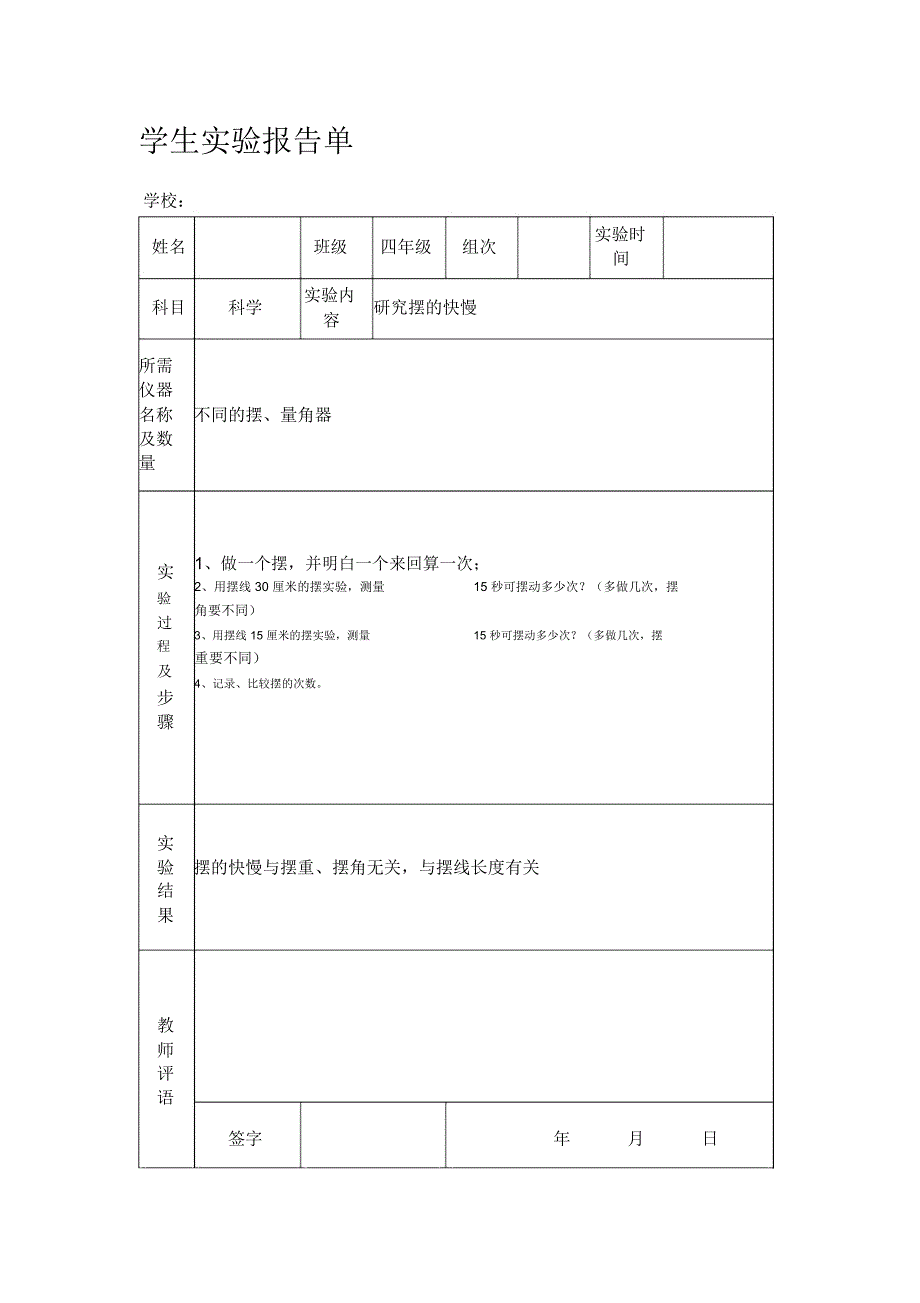 苏教版小学四年级下册科学实验报告单_第3页