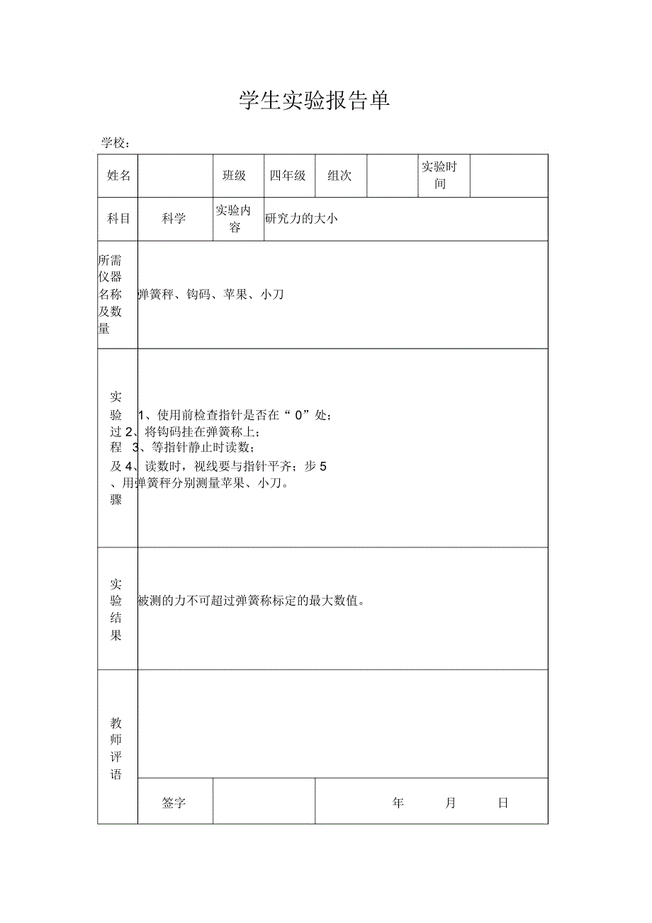 苏教版小学四年级下册科学实验报告单_第4页