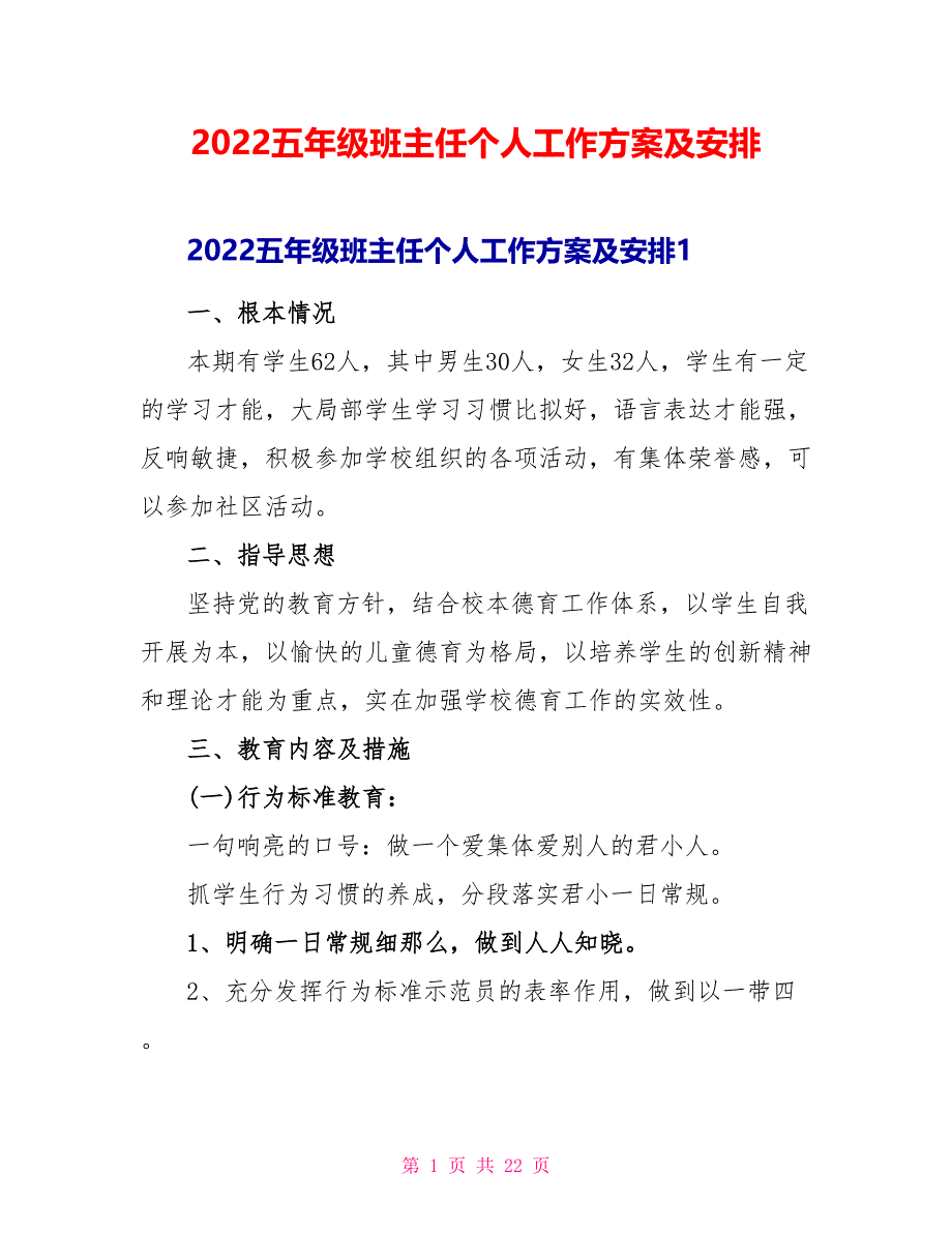 2022五年级班主任个人工作计划及安排_第1页