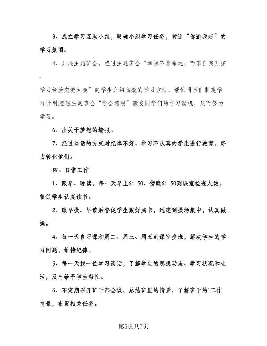 实习班主任工作计划标准范本（2篇）.doc_第5页