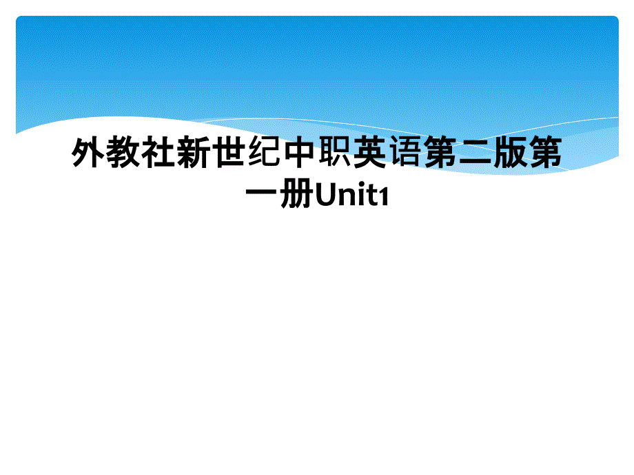 外教社新世纪中职英语第二版第一册Unit1_第1页