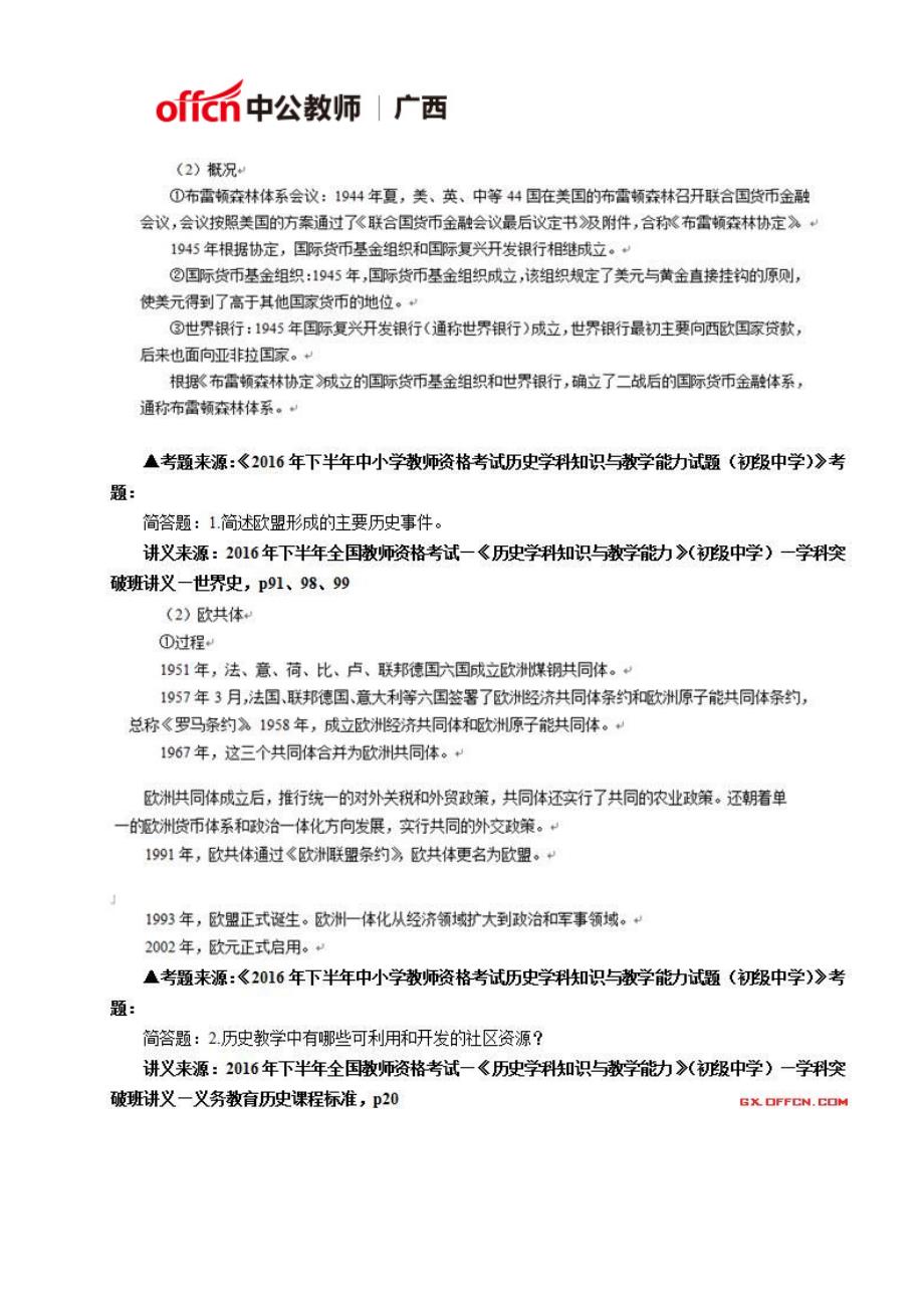 2016下半年广西教师资格考试历史学科知识与教学能力(初中)命中58分_第4页