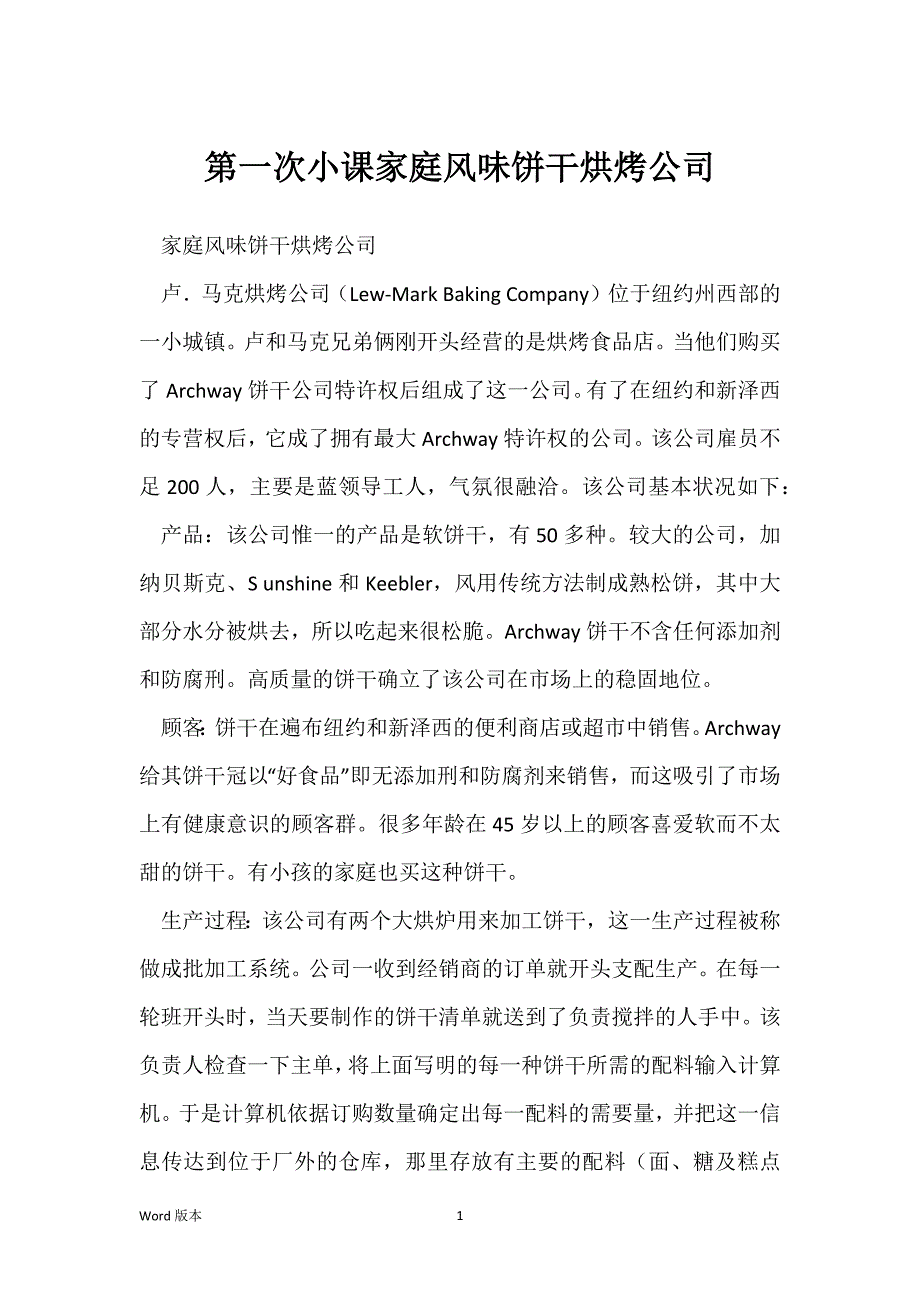 第一次小课家庭风味饼干烘烤公司_第1页