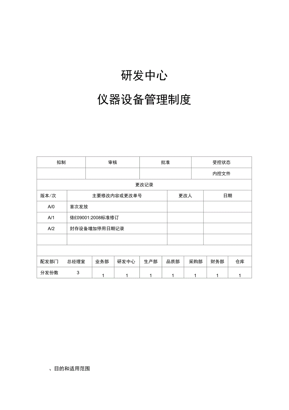 研发中心设备管理制度资料_第1页