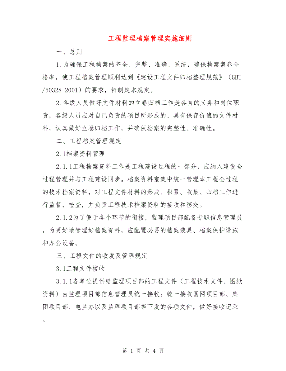 工程监理档案管理实施细则.doc_第1页