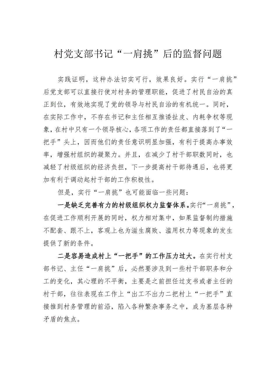 村党支部书记“一肩挑”后的监督问题_第1页