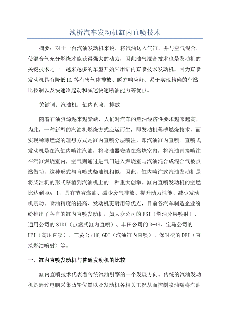 浅析汽车发动机缸内直喷技术.docx_第1页