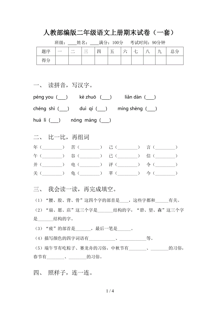 人教部编版二年级语文上册期末试卷(一套).doc_第1页