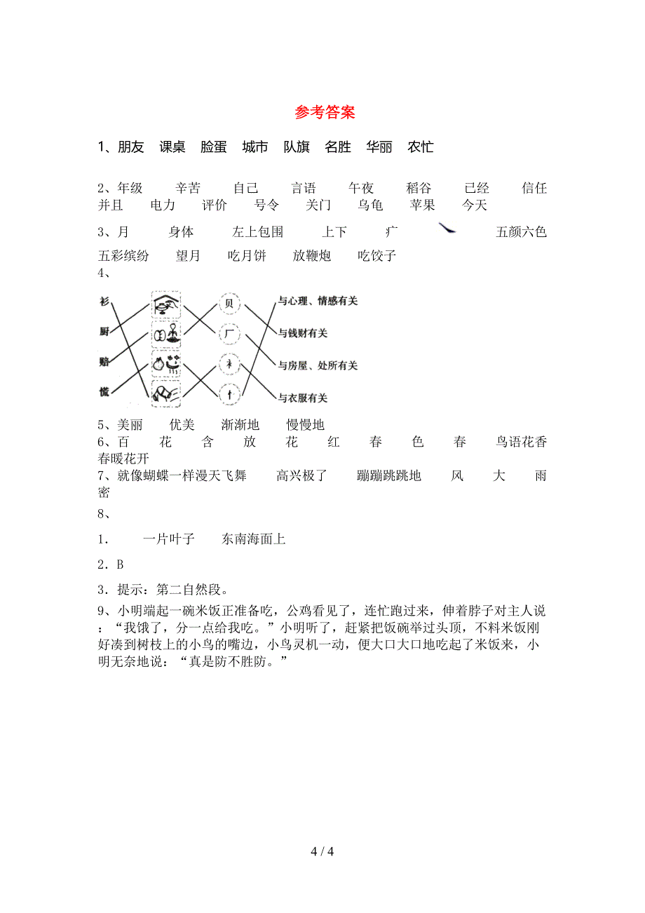 人教部编版二年级语文上册期末试卷(一套).doc_第4页