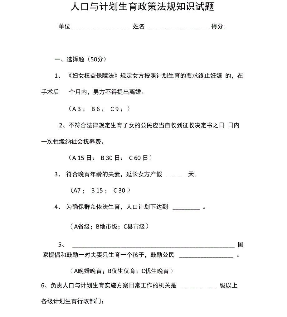 人口与计划生育政策法规知识试题_第1页