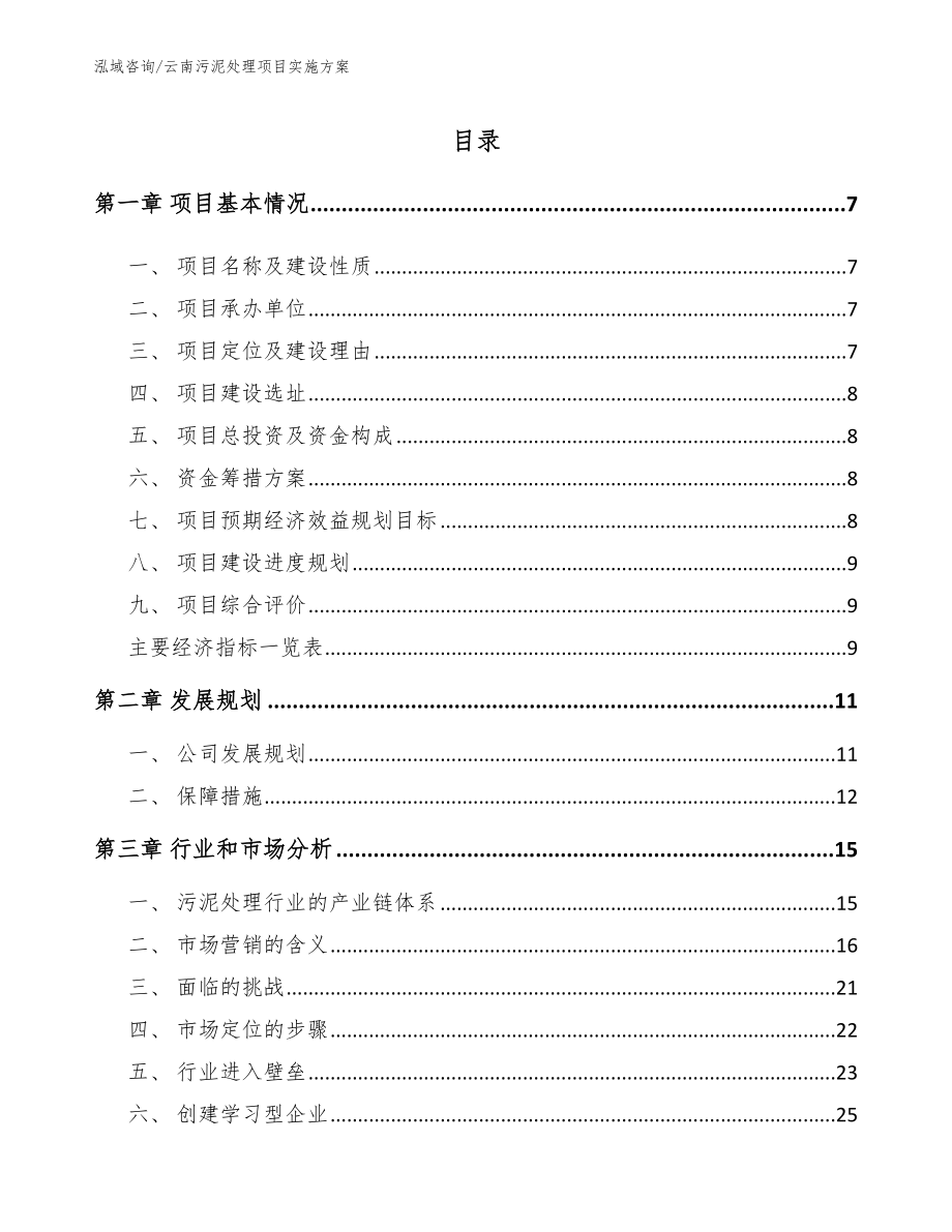 云南污泥处理项目实施方案（参考范文）_第1页