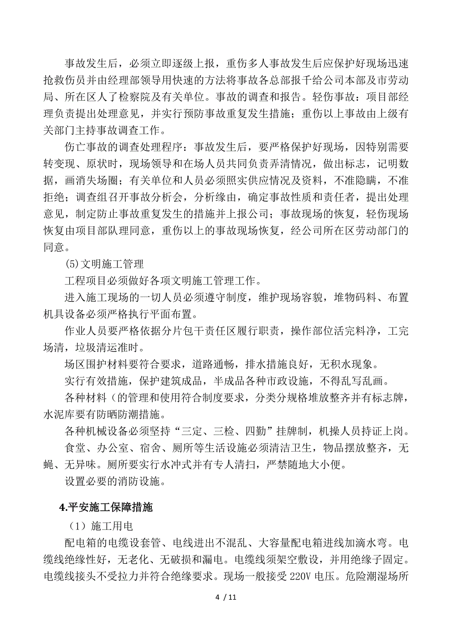 安全和绿色施工保障措施_第4页