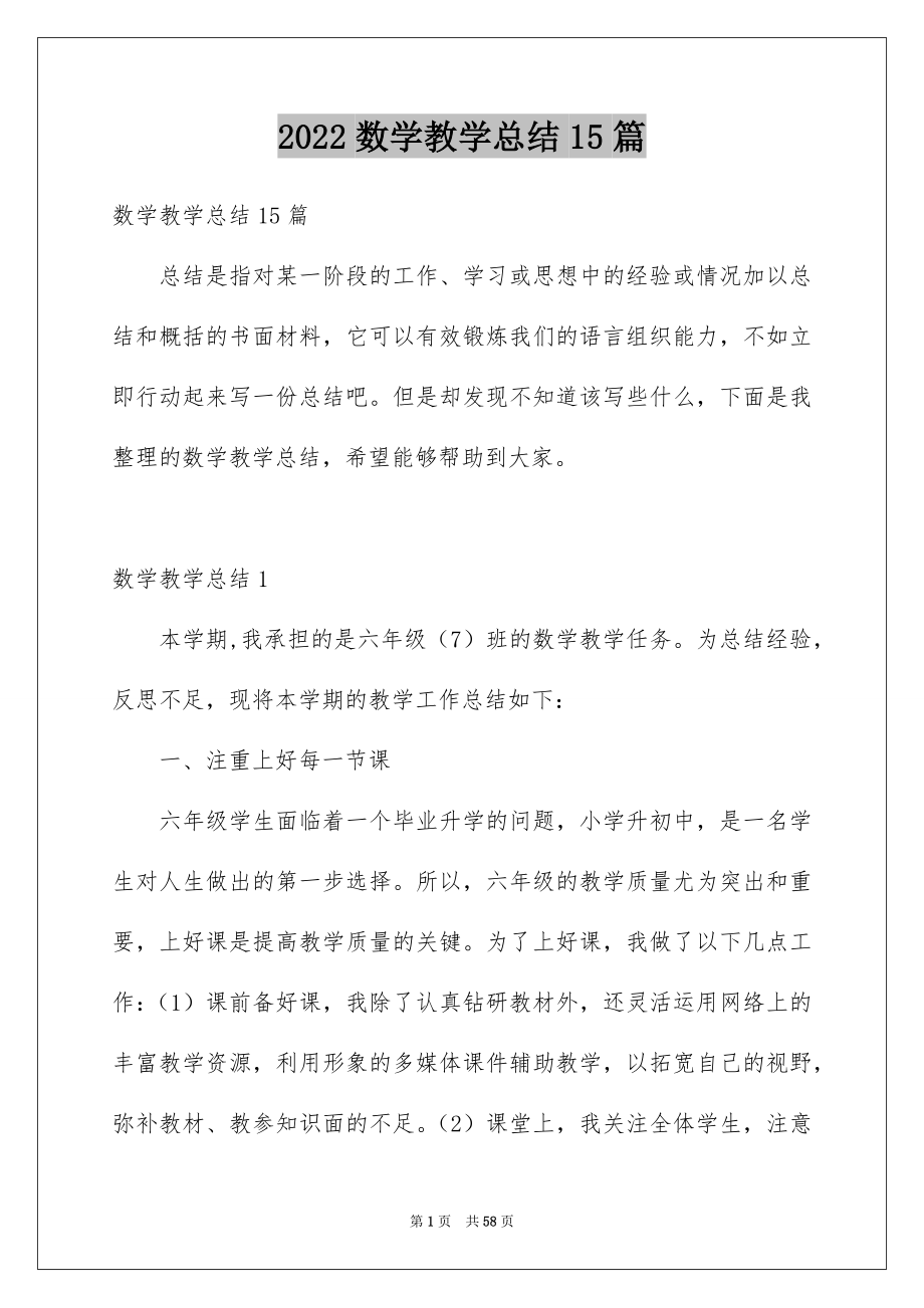 2022数学教学总结15篇_第1页