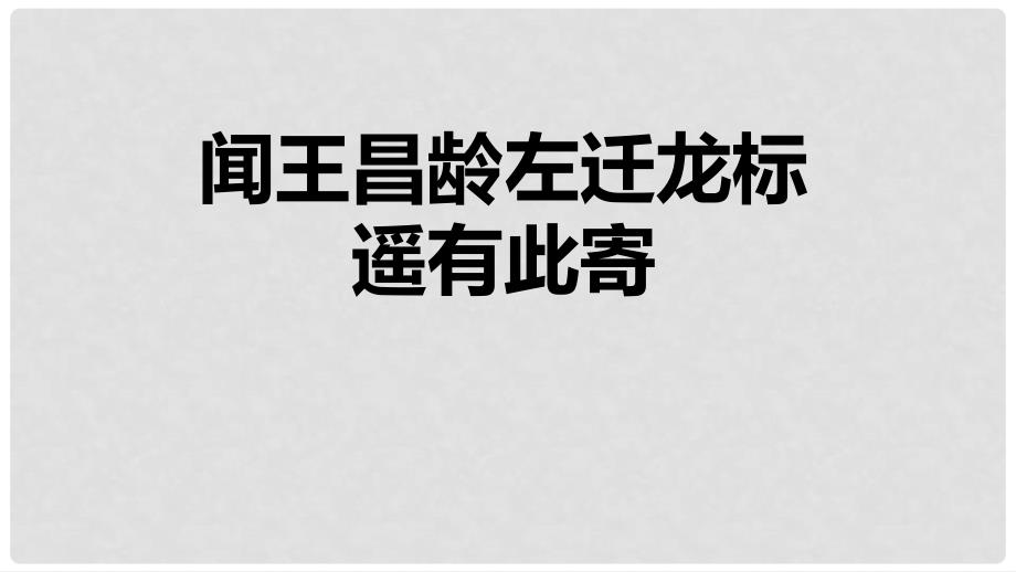 七年级语文上册 4 闻王昌龄左迁龙标课件 新人教版_第1页