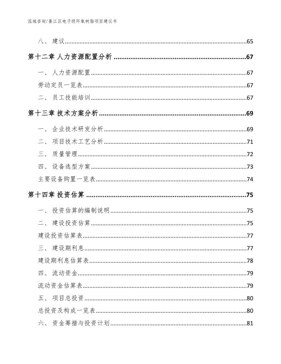 綦江区电子级环氧树脂项目建议书_模板范本_第5页