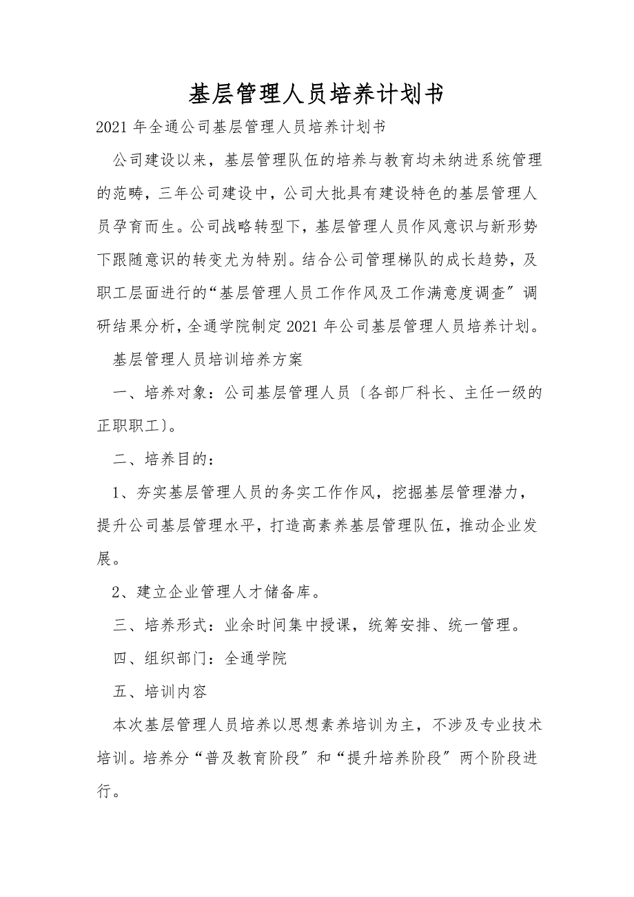 基层管理人员培养计划书_第1页