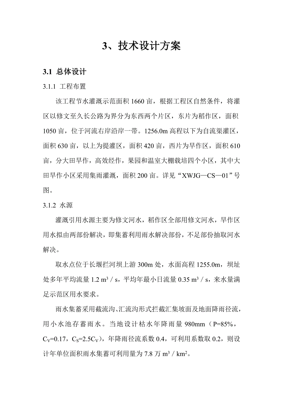 某节水灌溉工程设计方案_第1页