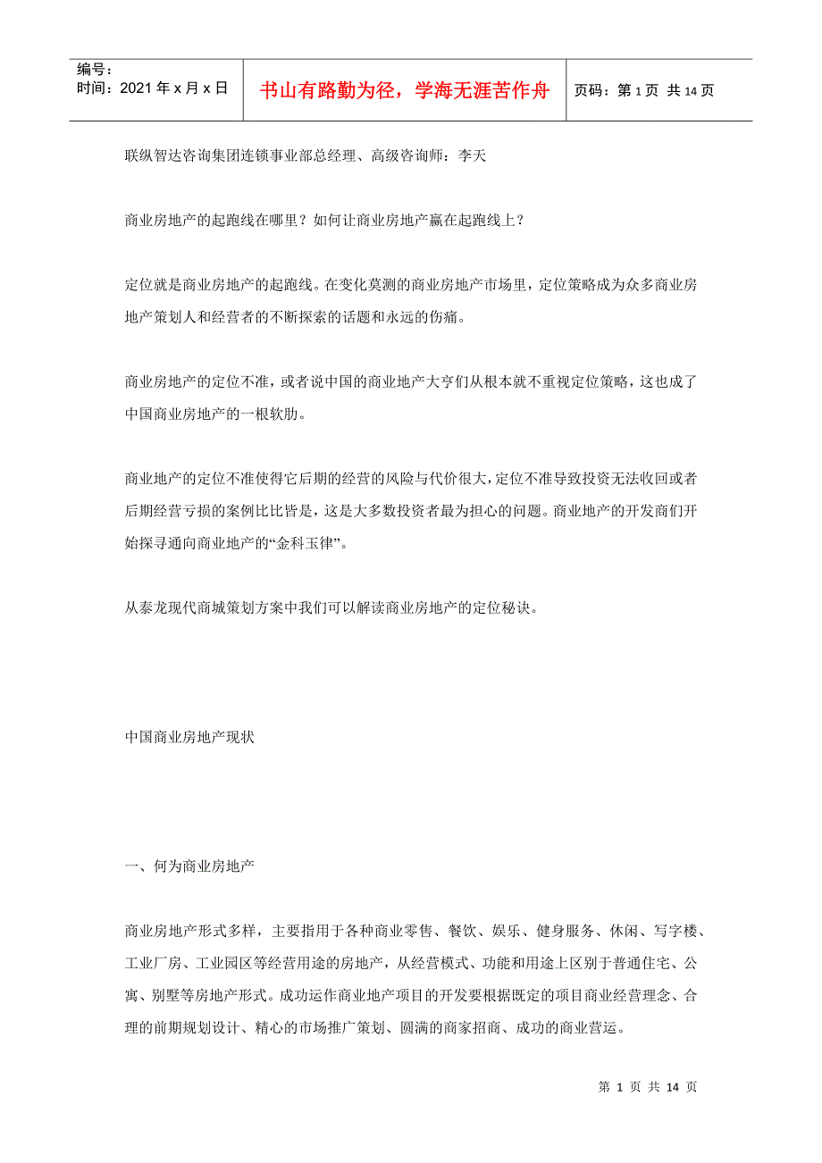 从泰龙现代商城策划案例看商业房地产的定位策略_第1页