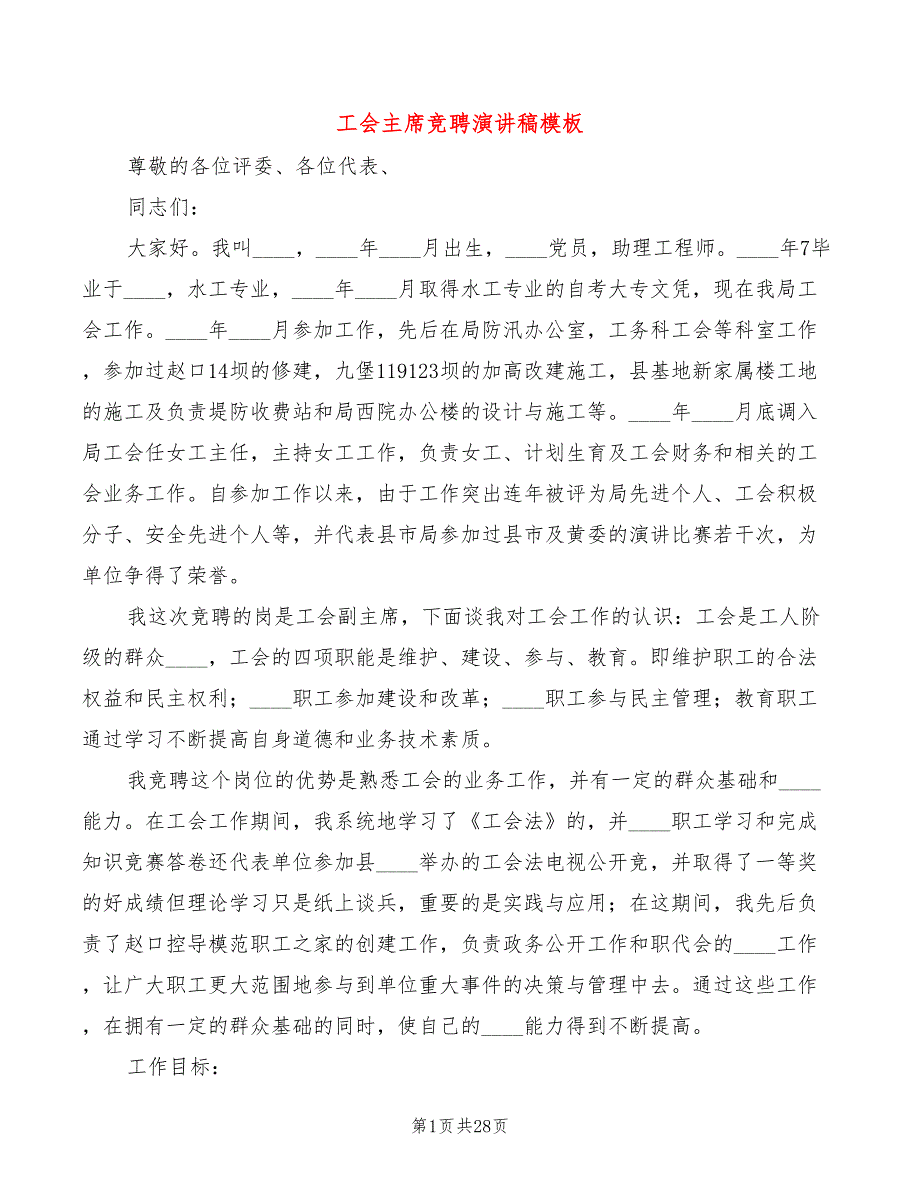 工会主席竞聘演讲稿模板(5篇)_第1页