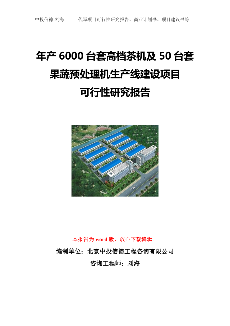 年产6000台套高档茶机及50台套果蔬预处理机生产线建设项目可行性研究报告写作模板立项备案文件