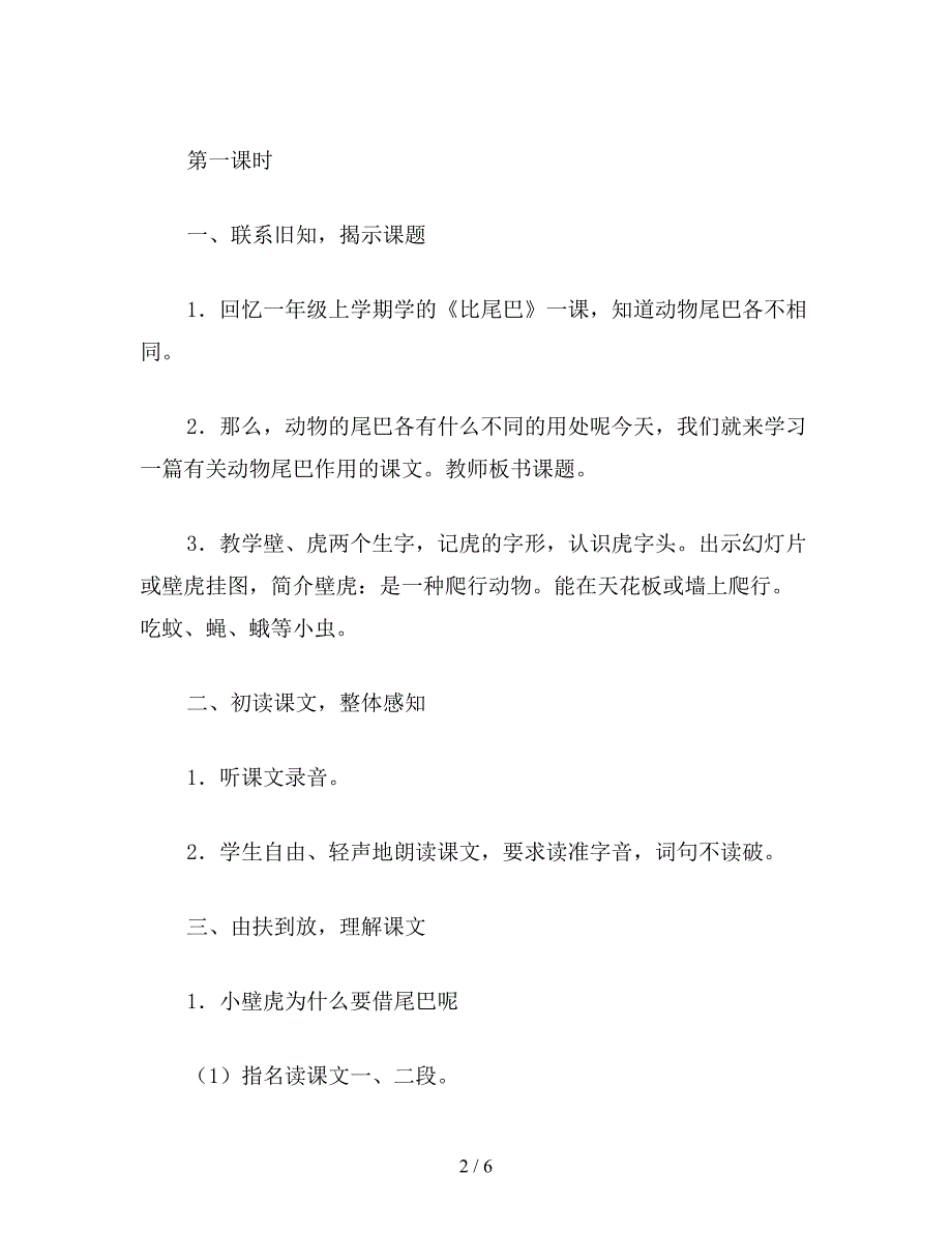 【教育资料】小学一年级语文教案《小壁虎借尾巴》教学设计之九.doc_第2页