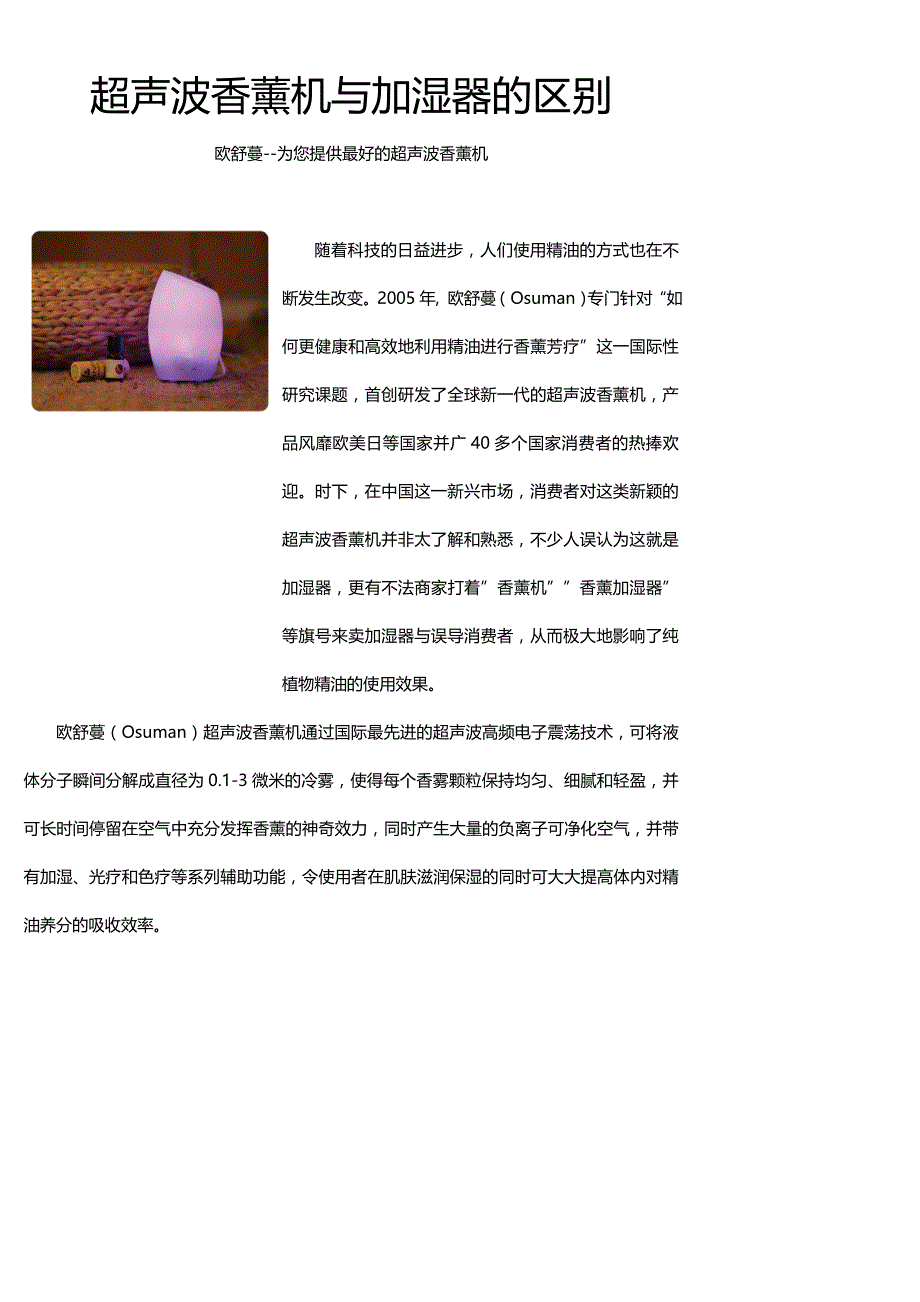 超声波香薰机与加湿器的区别.doc_第1页