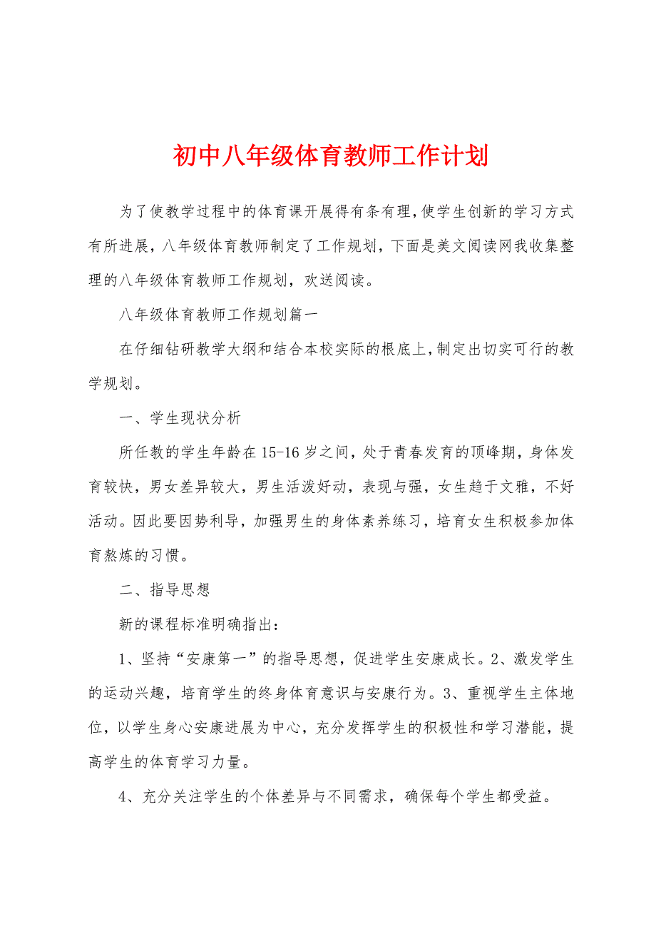 初中八年级体育教师工作计划.docx_第1页