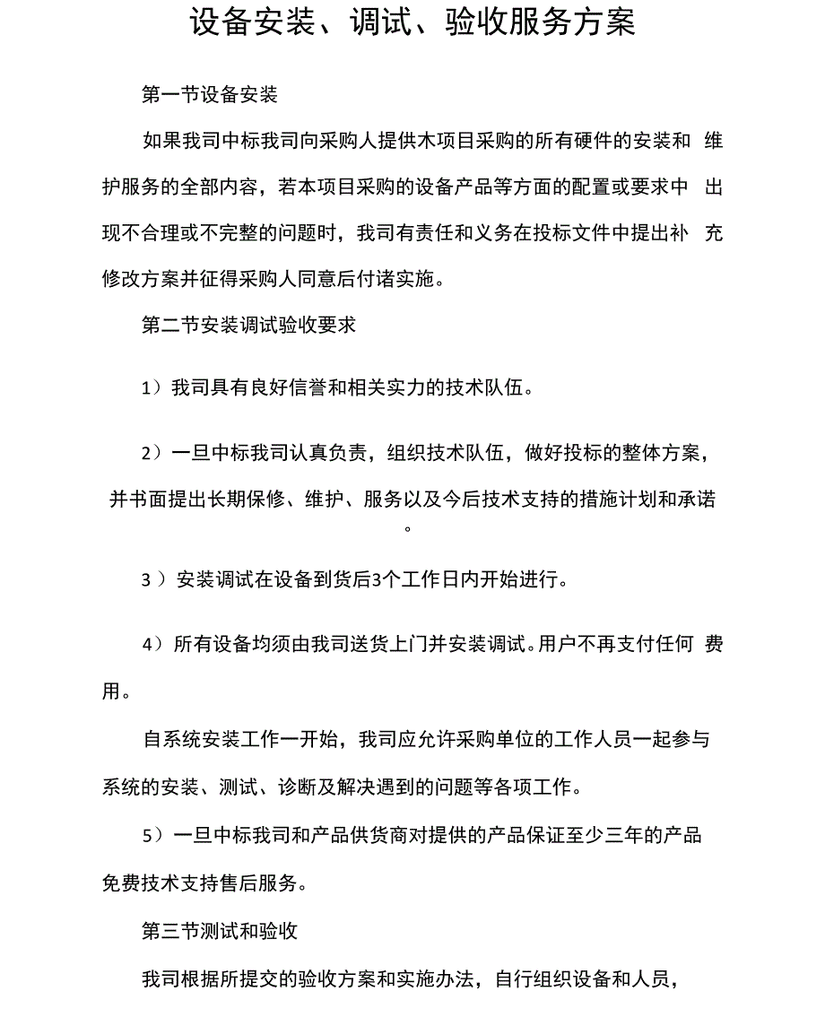 设备安装、调试、验收服务方案_第1页