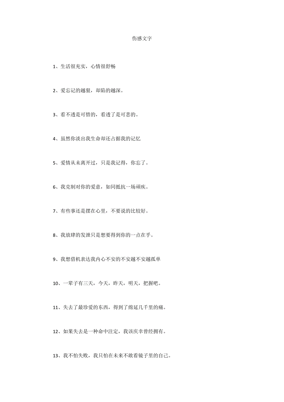 伤感文字_第1页