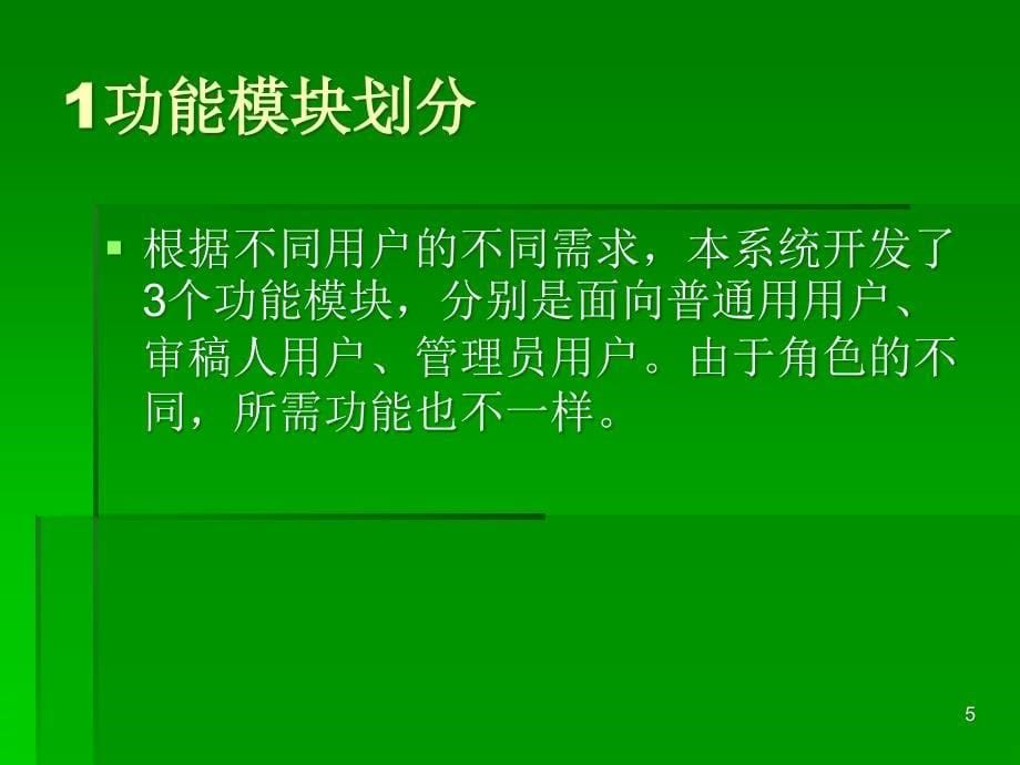 在线审稿系统设计和详细设计ppt课件_第5页