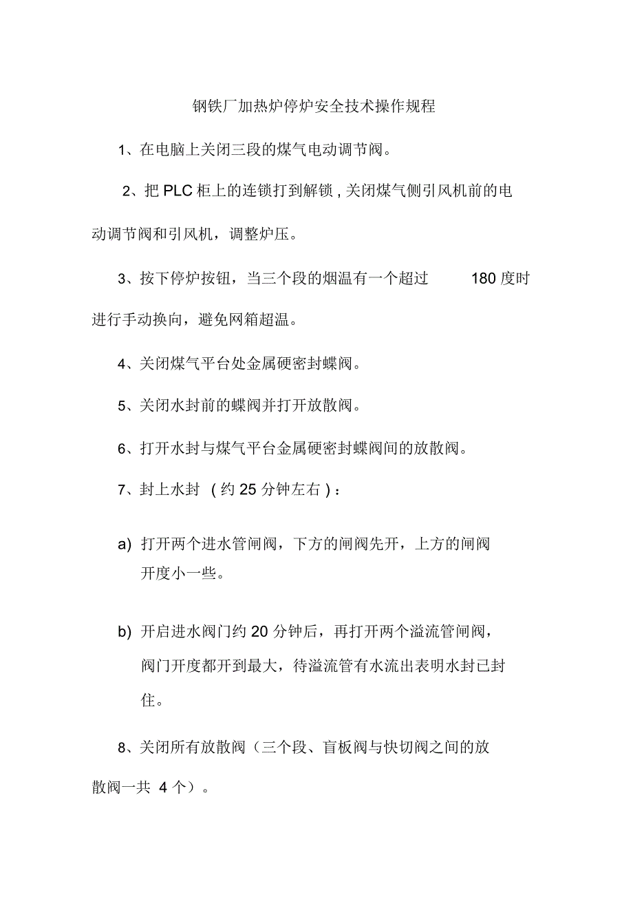 钢铁厂加热炉停炉安全技术操作规程_第1页