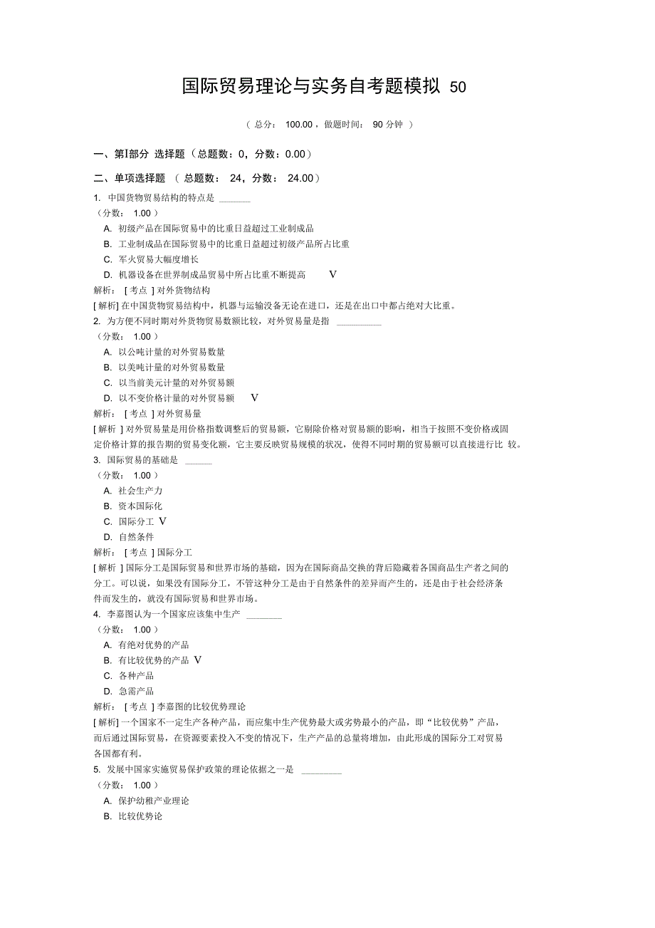国际贸易理论与实务自考题模拟50_第1页