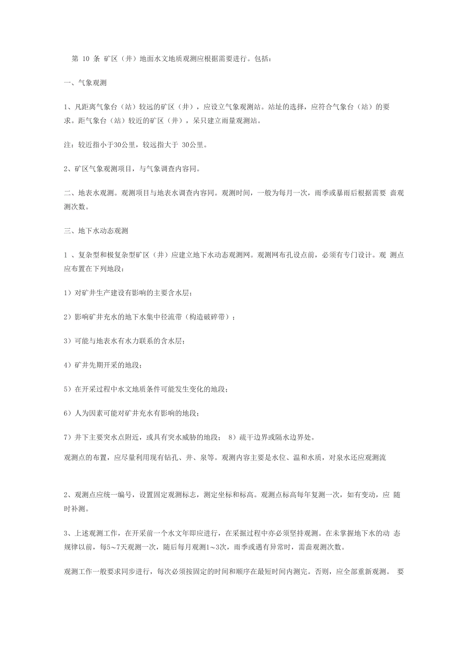 《矿井水文地质规程》修改_第3页