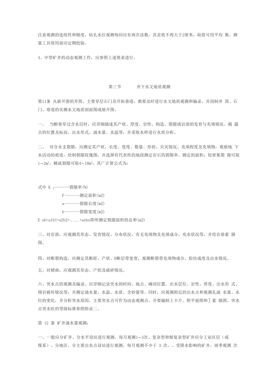 《矿井水文地质规程》修改_第4页