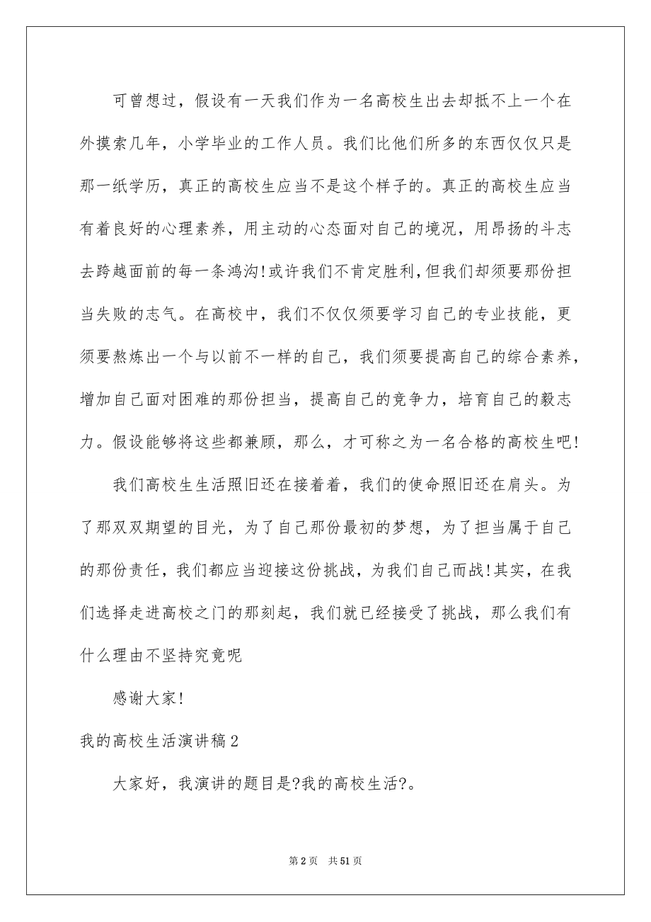 2023年我的大学生活演讲稿60范文.docx_第2页