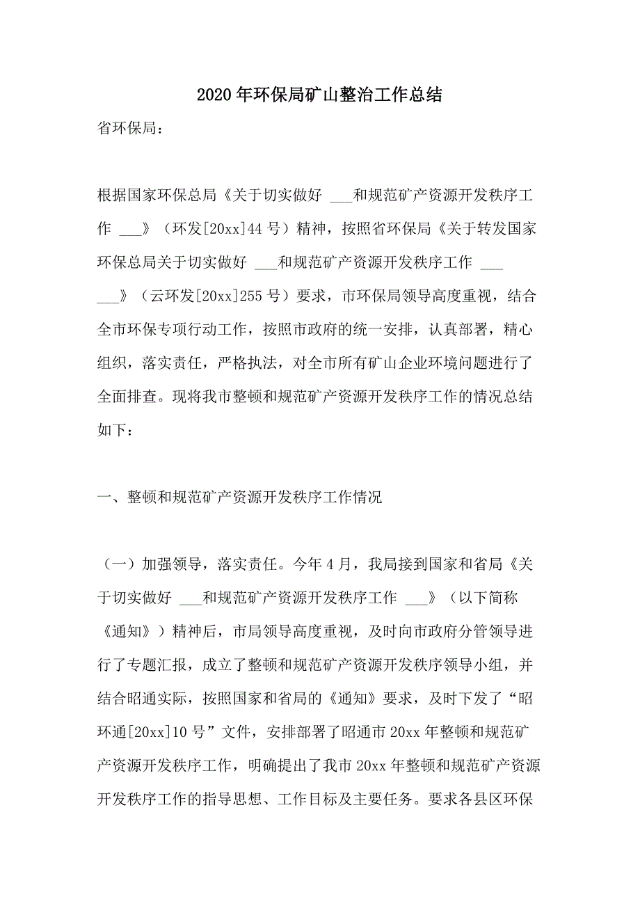 2020年环保局矿山整治工作总结_第1页