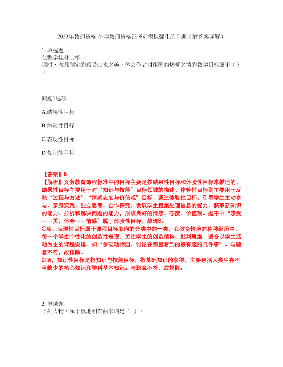 2022年教师资格-小学教师资格证考前模拟强化练习题31（附答案详解）_第1页