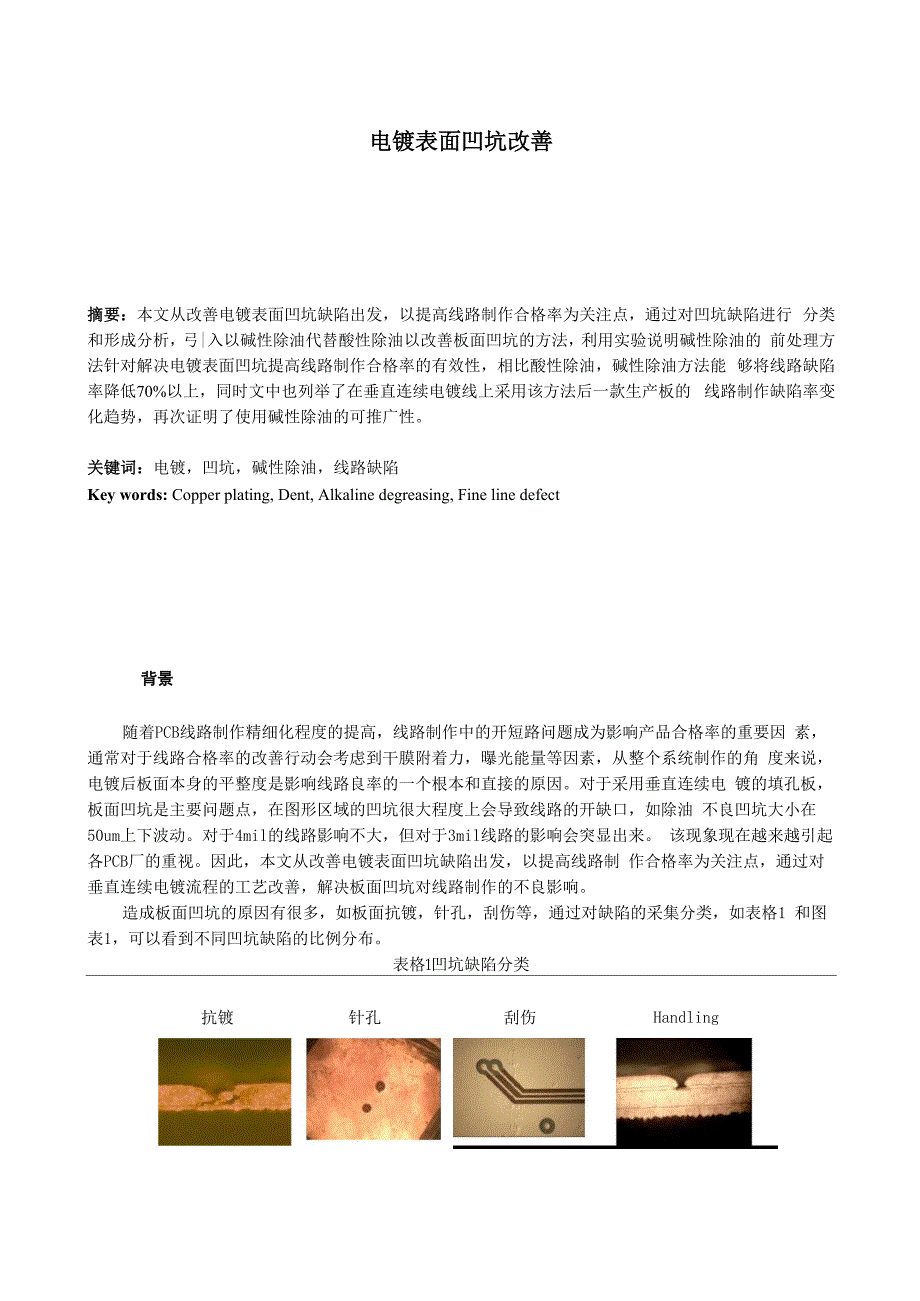 电镀表面凹坑改善_第1页