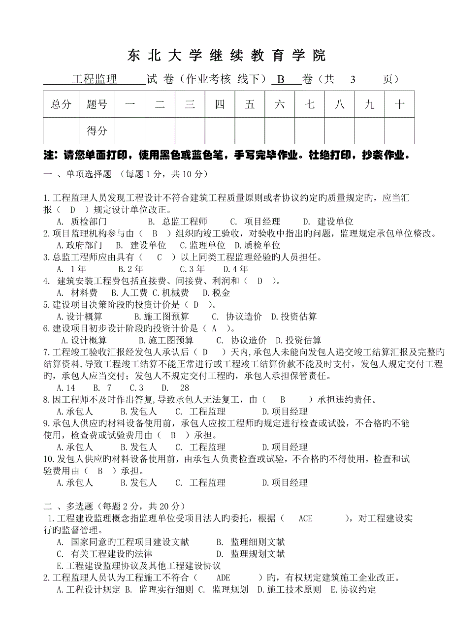 东北大学远程教育工程监理试卷B宋建答案_第1页