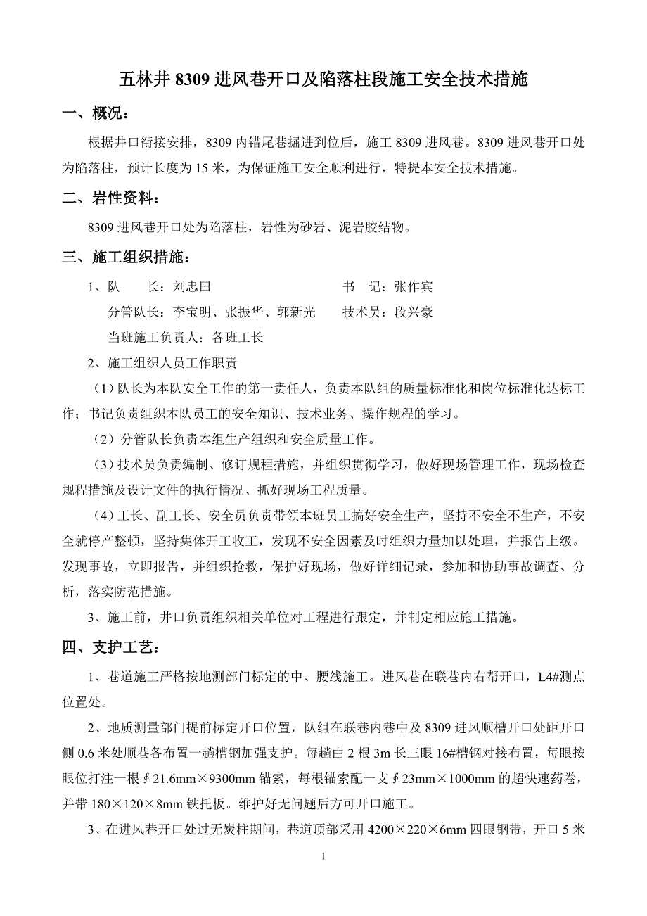 8309进风巷开口及陷落柱段施工安全技术措施.doc_第1页