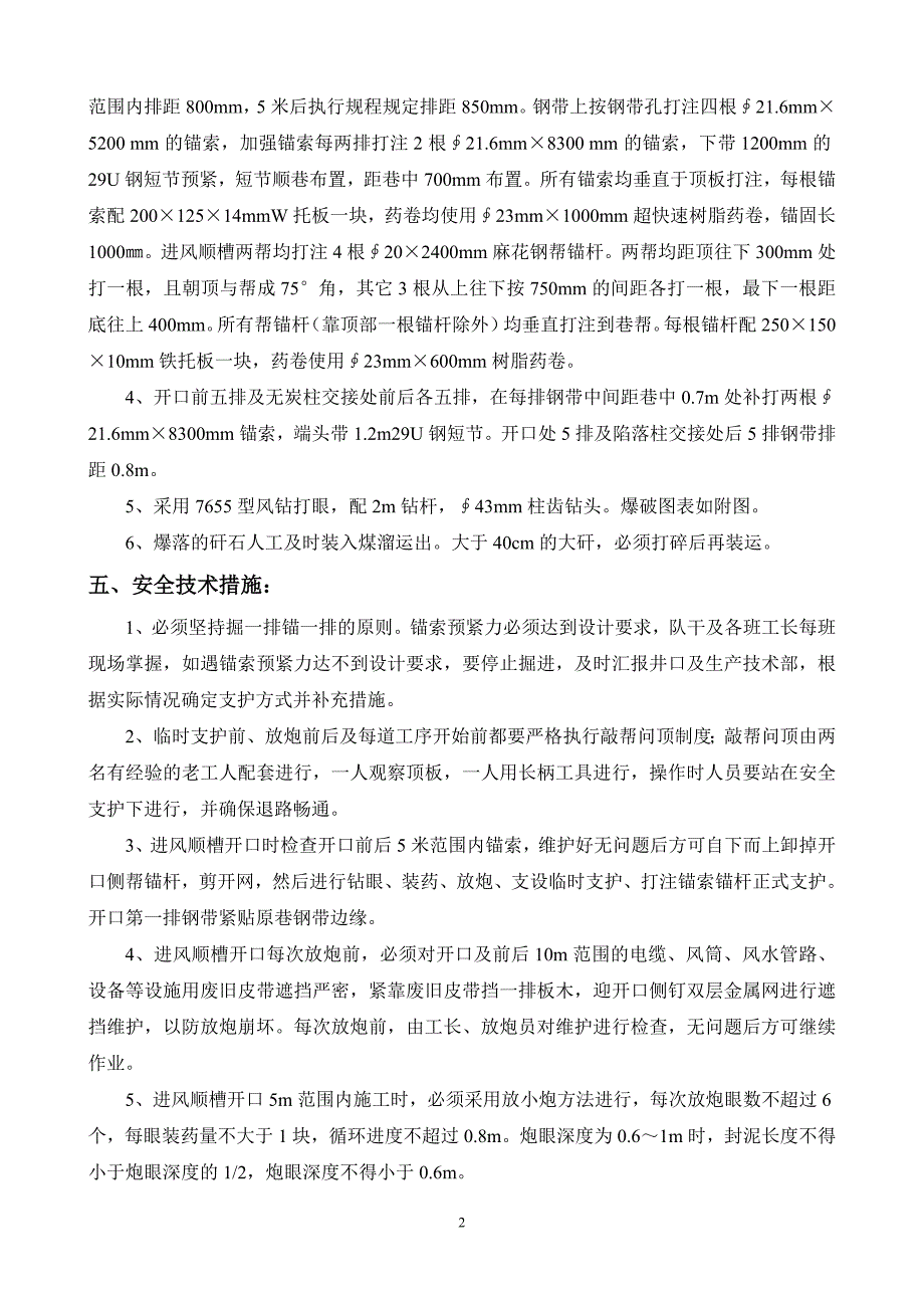 8309进风巷开口及陷落柱段施工安全技术措施.doc_第2页