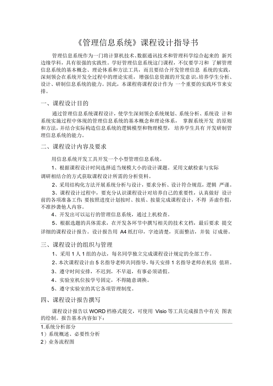 管理信息系统课程设计指导书_附开发案例_第1页