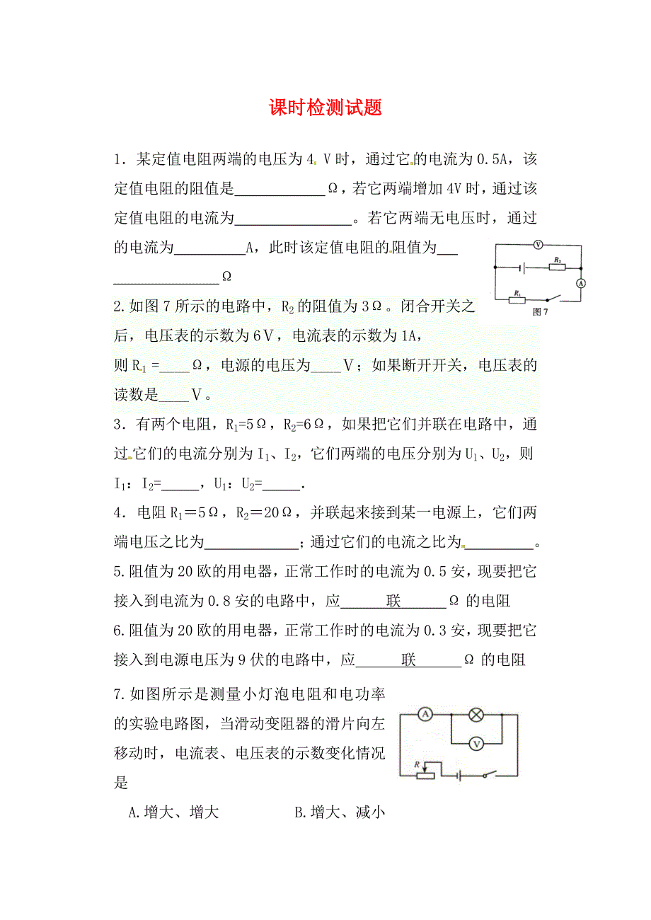 内蒙古鄂尔多斯市达拉特旗第十一中学九年级物理全册课时检测试题题无答案新版新人教版通用_第1页