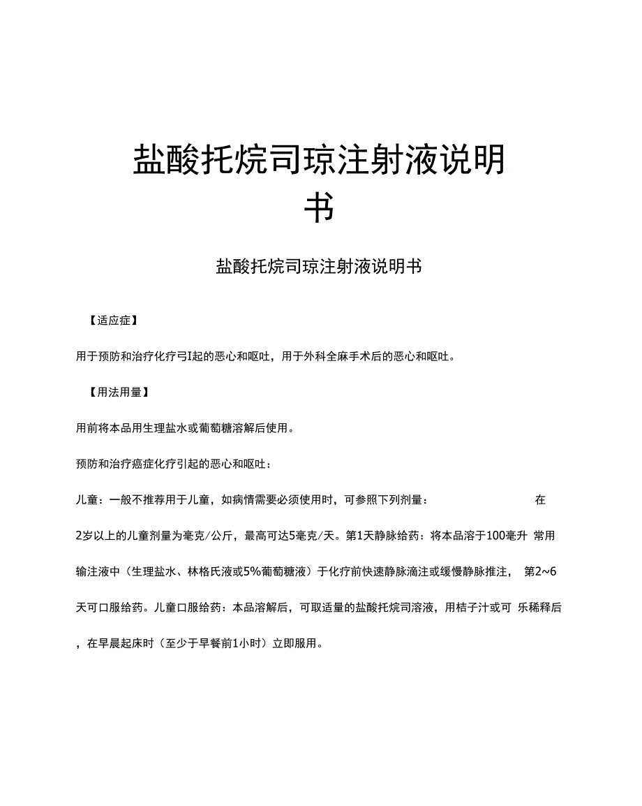 盐酸托烷司琼注射液说明书_第1页